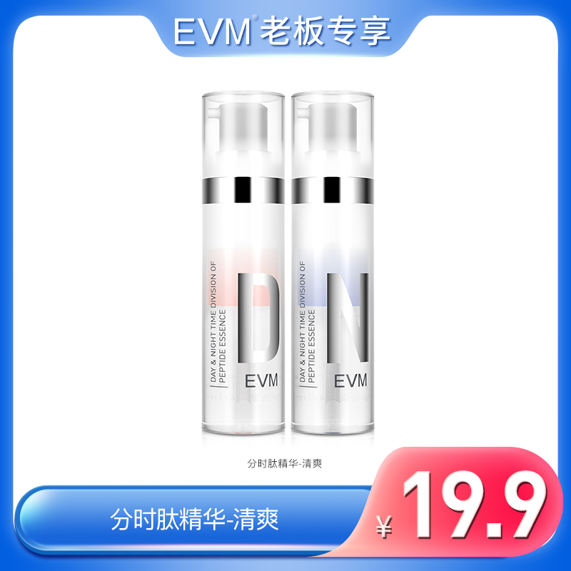 效期至25年9月【噢耶奶爸专享】EVM 分时肽精华液清爽15ml*2