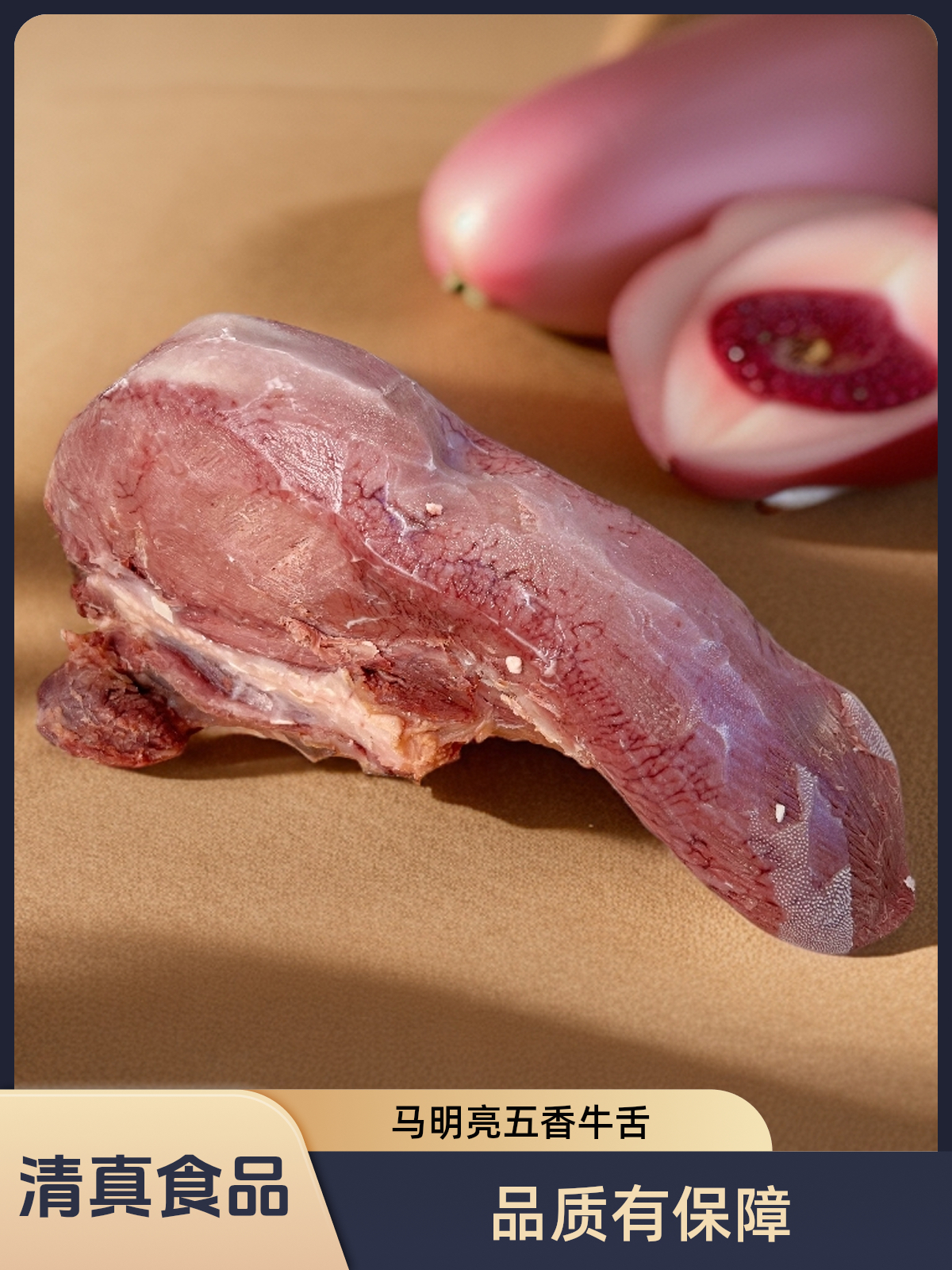 平凉红牛平凉红牛精品五香牛舌（去舌苔全熟）