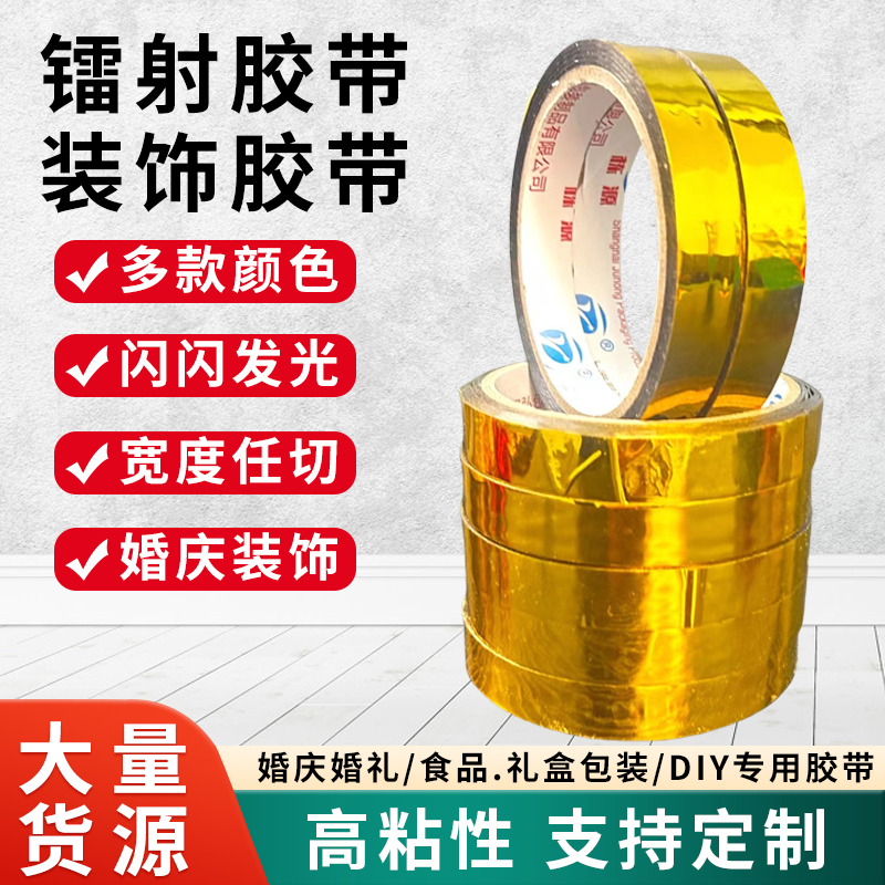 镭射装饰胶带彩色diy婚庆展会贴纸金色格子礼盒包装胶带工厂直销