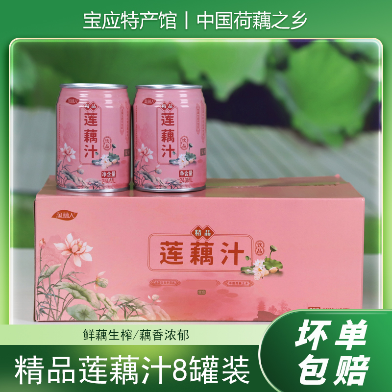 扬州宝应特产淘藕人莲藕汁正宗生榨藕汁8罐装果蔬汁饮料中秋礼盒