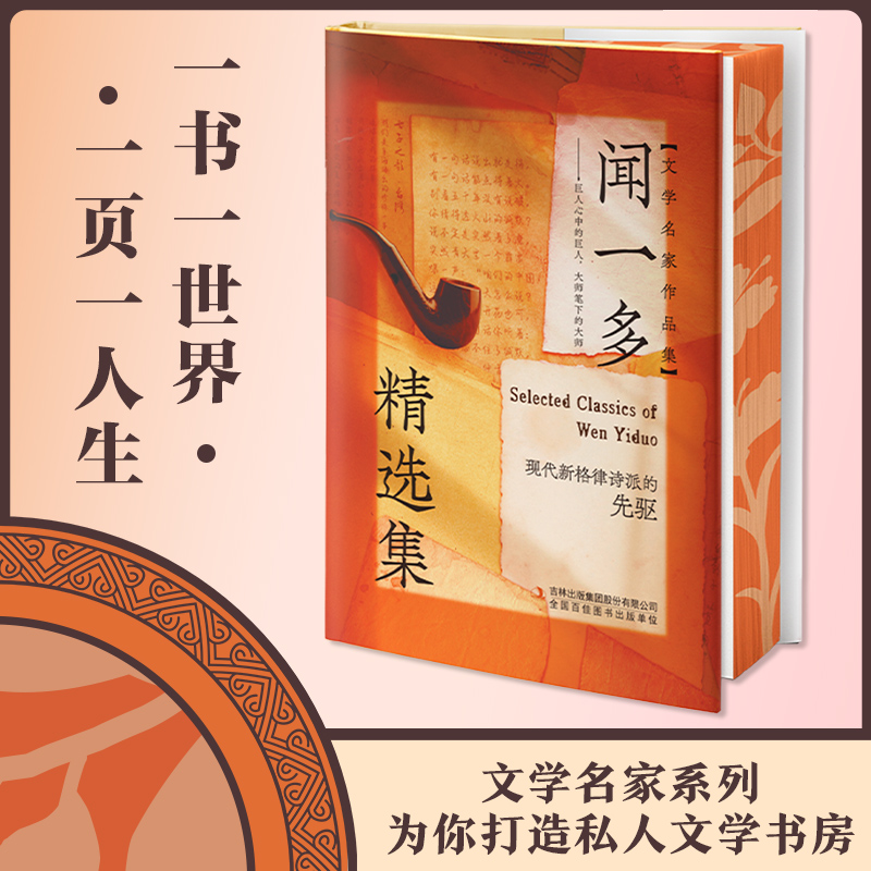 【当当】【精装刷边版】闻一多精选集