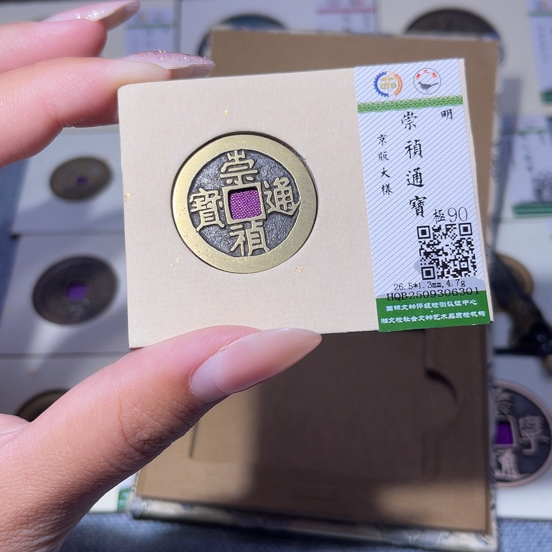 铜臻品文化玟玟崇祯6301