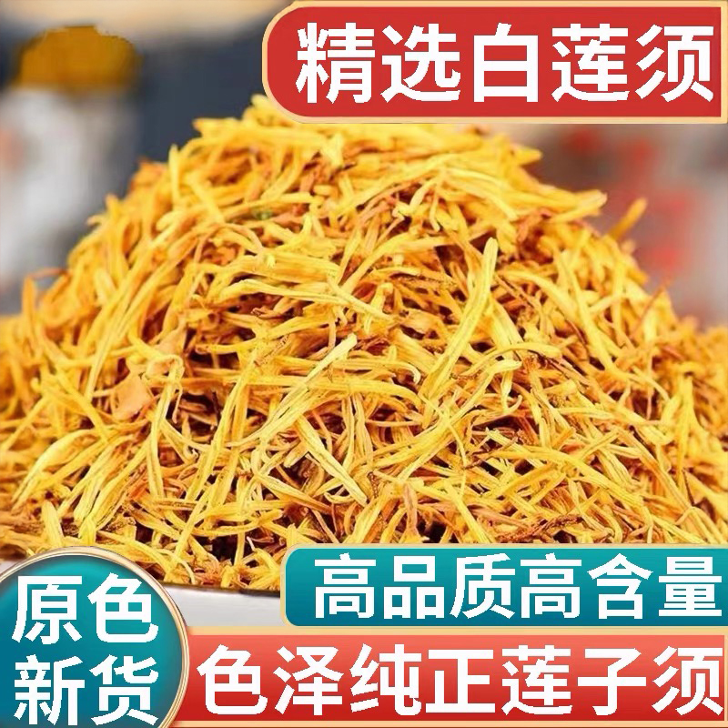 莲须正品天然莲须新货莲子须白莲须茶莲花花蕊连须搭枸杞泡水泡茶