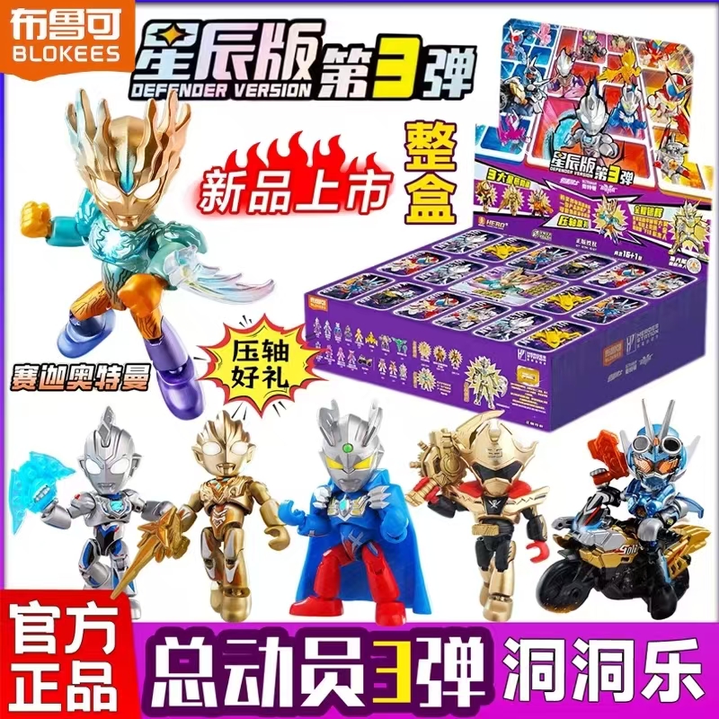 布鲁可英雄总动员星辰版第三弹隐藏假面骑士抽抽乐奖奥特曼洞洞乐