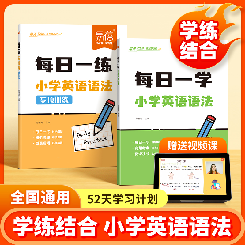 【易蓓】小学英语语法每日一学每日一练单词短语考点专项练习