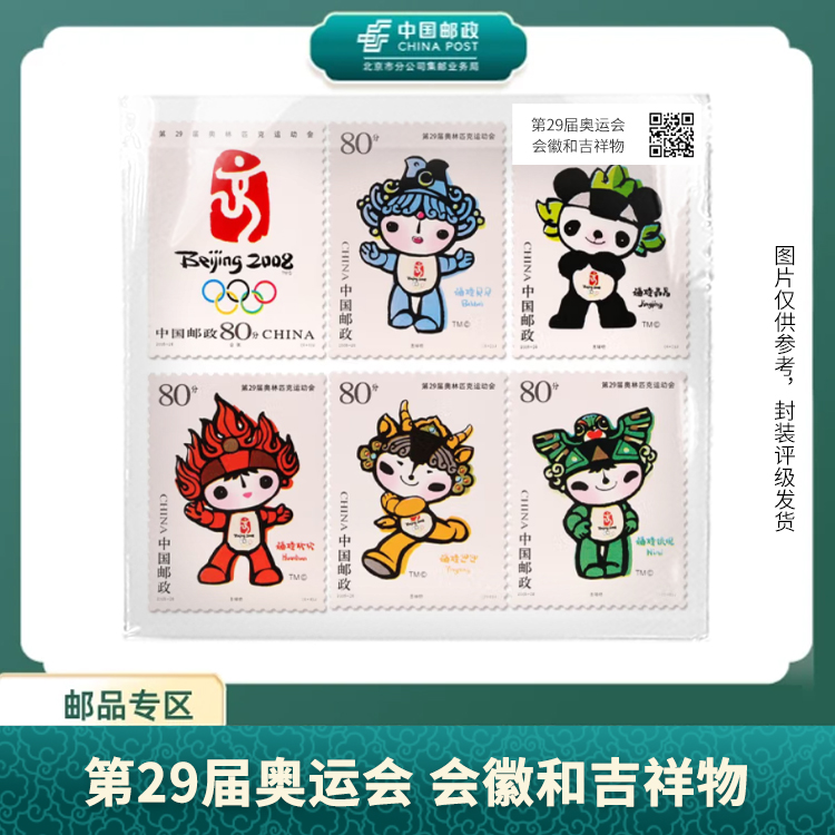 中国邮政-第29届运动会会徽和吉祥物套票（福娃）（盒子票）S