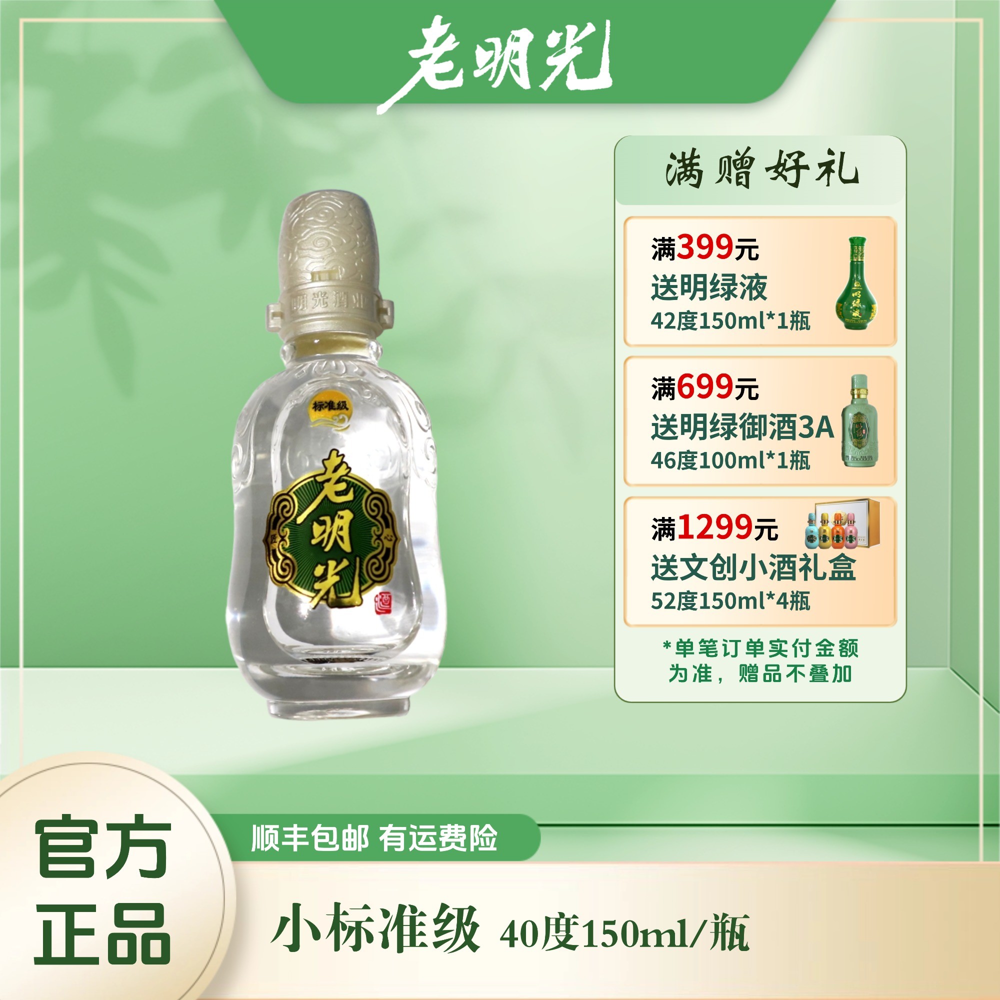 老明光【福利小酒】标准级 浓香型白酒 瓶装 自饮 摆柜40度150ml