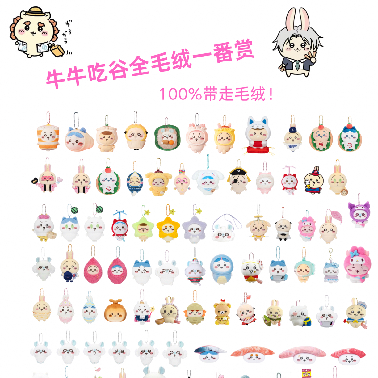 【牛牛吃谷 】chiikawa百分百毛绒挂件（默认代拆）