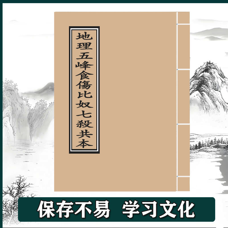 《地理五峰食伤比奴七杀共本》一册 手工线装   通俗易懂 保存不易 