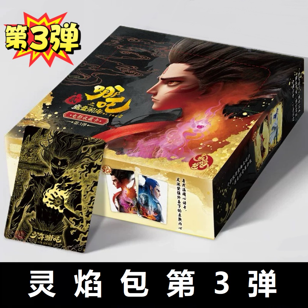 【狂暴猪猪】卡游 哪吒灵焰包第3弹 魔童闹海盲盒潮玩【拆盒】