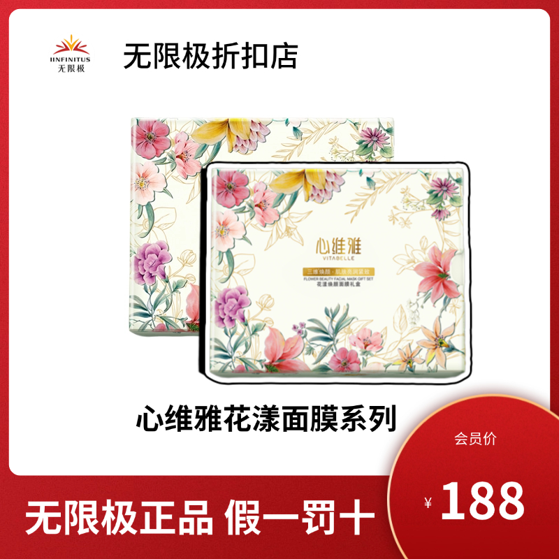 心维雅花漾颜面膜无限极正品
