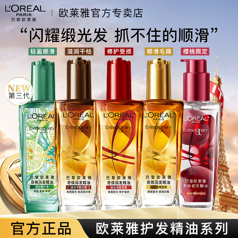 L'ORÉAL/欧莱雅护发精油改善毛躁修复干枯烫染受损发质免洗留香