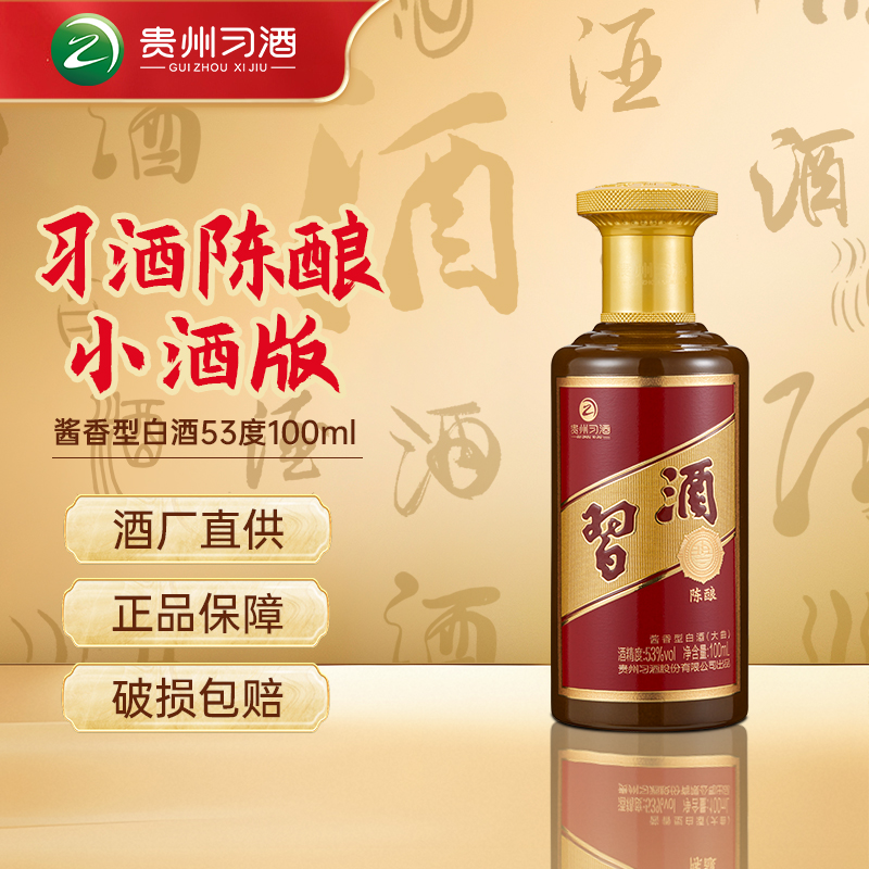 习酒陈酿小酒版收藏摆柜【金字陈酿】酱香型白酒53度100ml