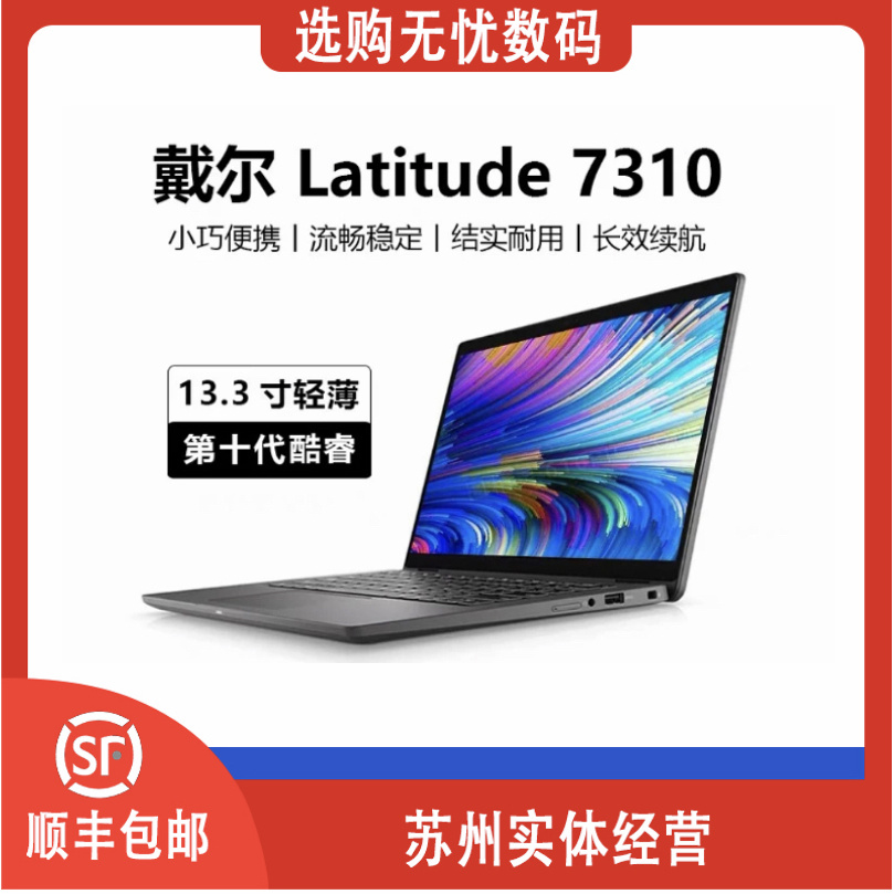 9新 Dell/戴尔 Latitude 7310【破价】轻薄窄边框设计笔记本