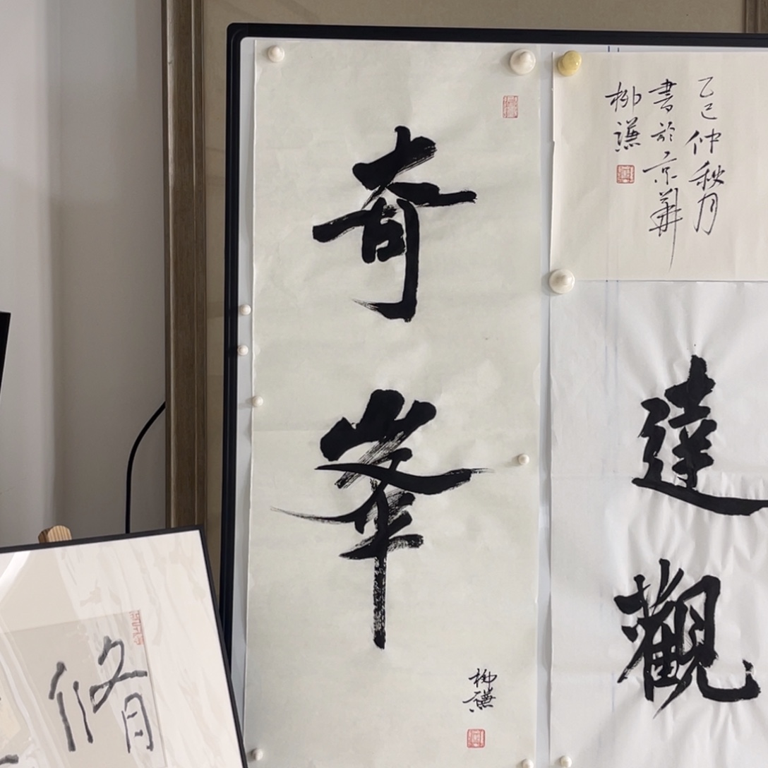 书法柳谦 奇峰 福利