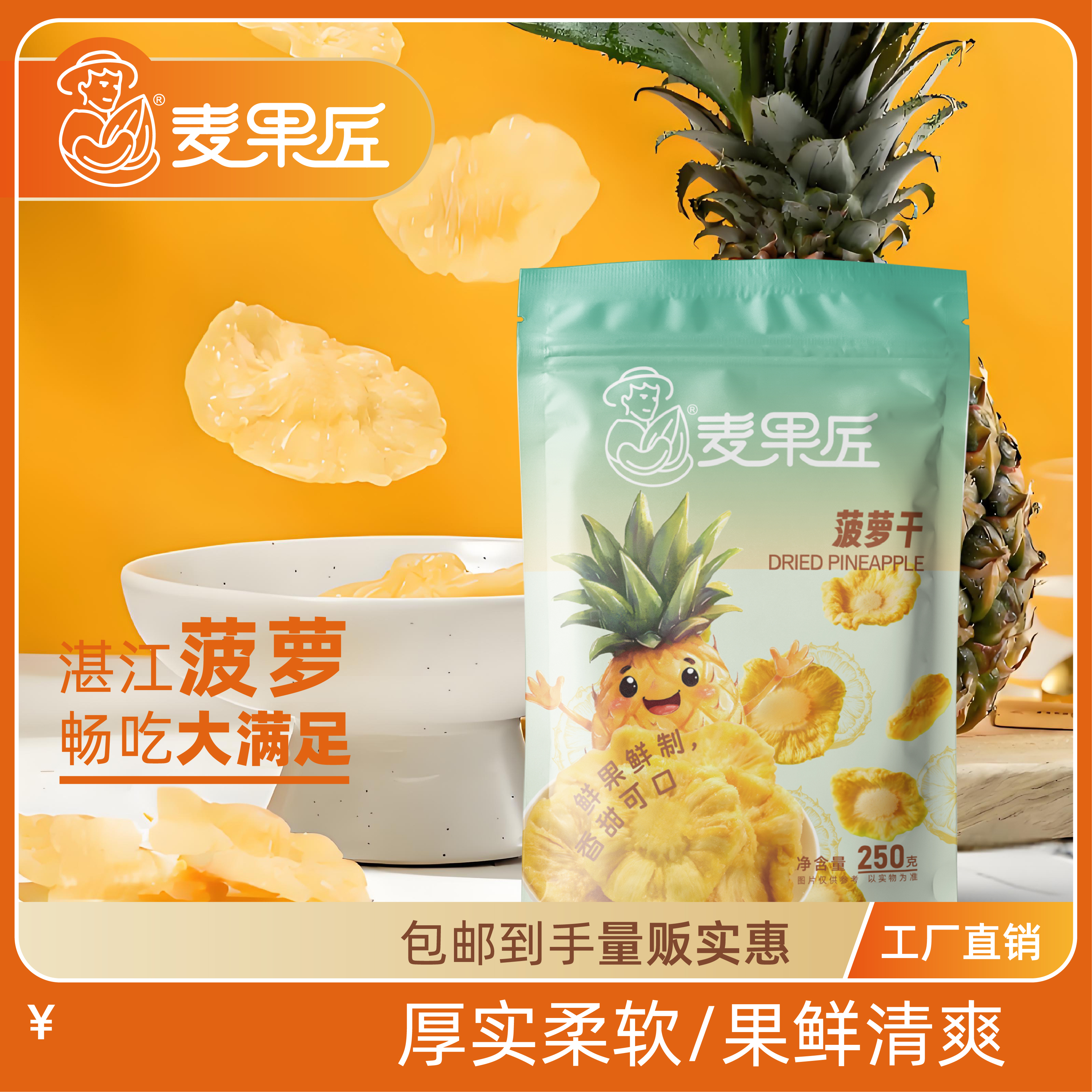 麦果匠热带风味新鲜浓郁营养香甜菠萝干