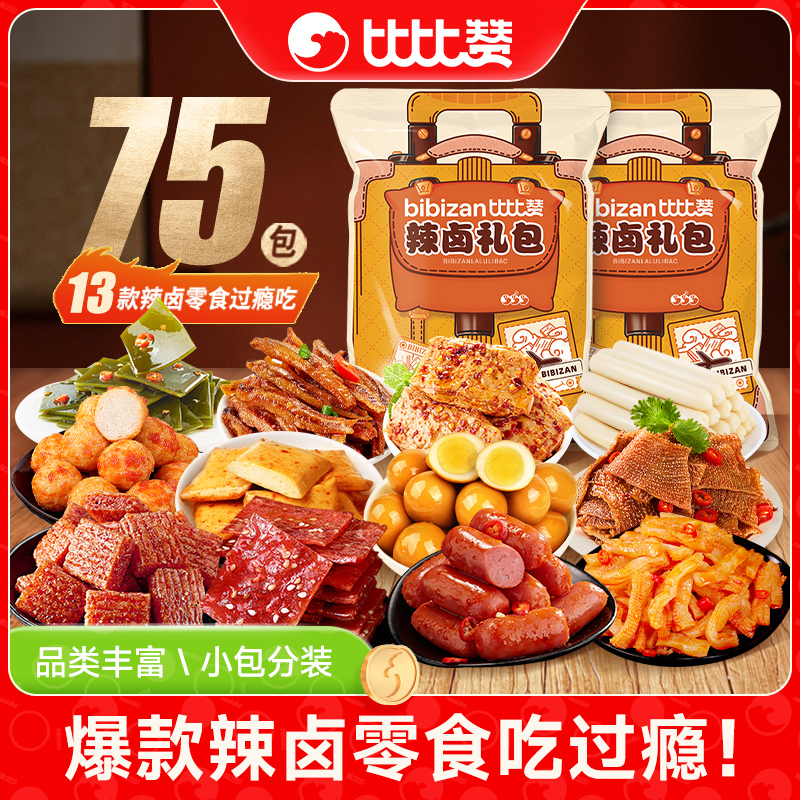 【到手75包】比比赞13种辣卤网红追剧零食组合肉类零食大礼包SW