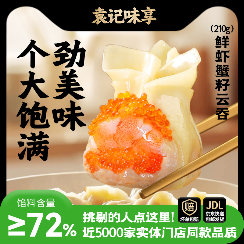 【袁记甄选】鲜虾蟹籽云吞210g*10颗*3盒 早餐夜宵速冻速食半成品