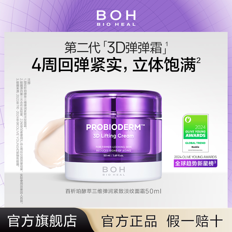 BIOHEAL BOH/百析珀酵萃三维弹润紧致淡纹面霜50ml胜肽修护抗皱