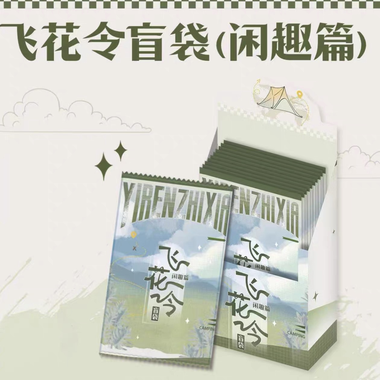 【玩法】一人之下飞花令闲趣篇卡牌盲盒代拆