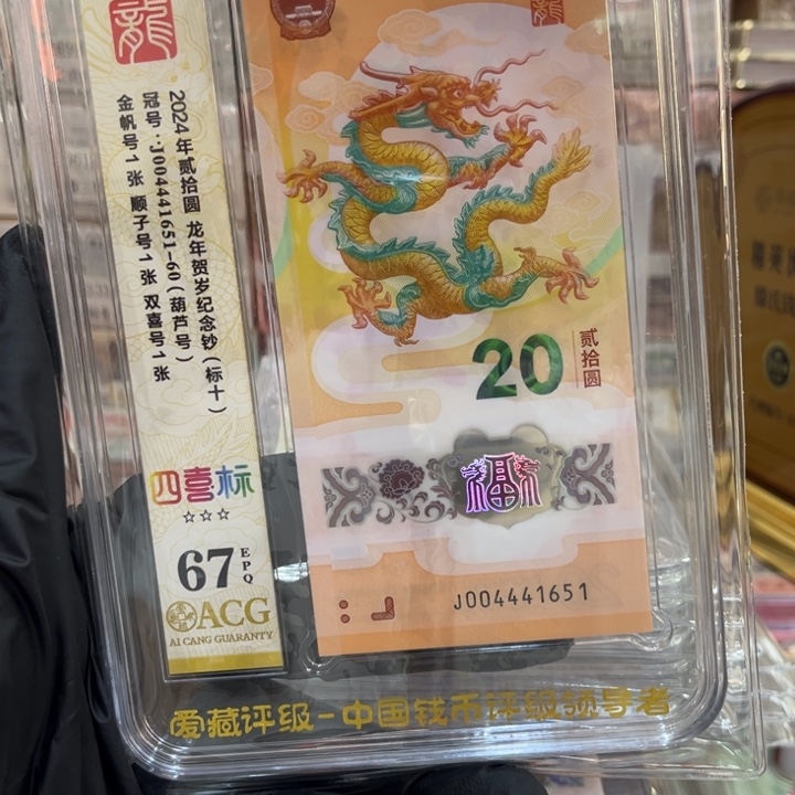 塑料67分龙钞中间豹标十004441651