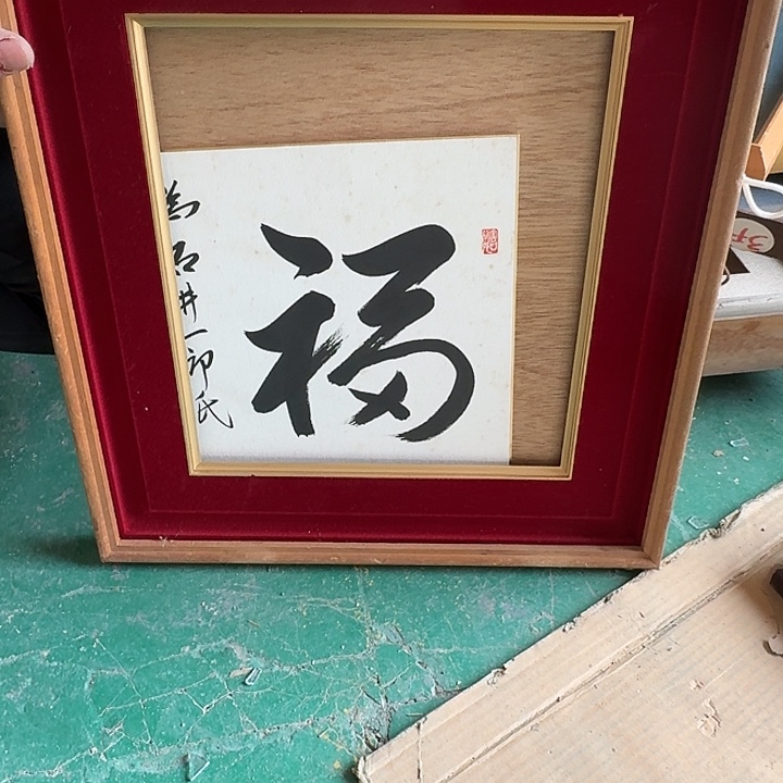 6***2中古回流带框画不包运损拍下