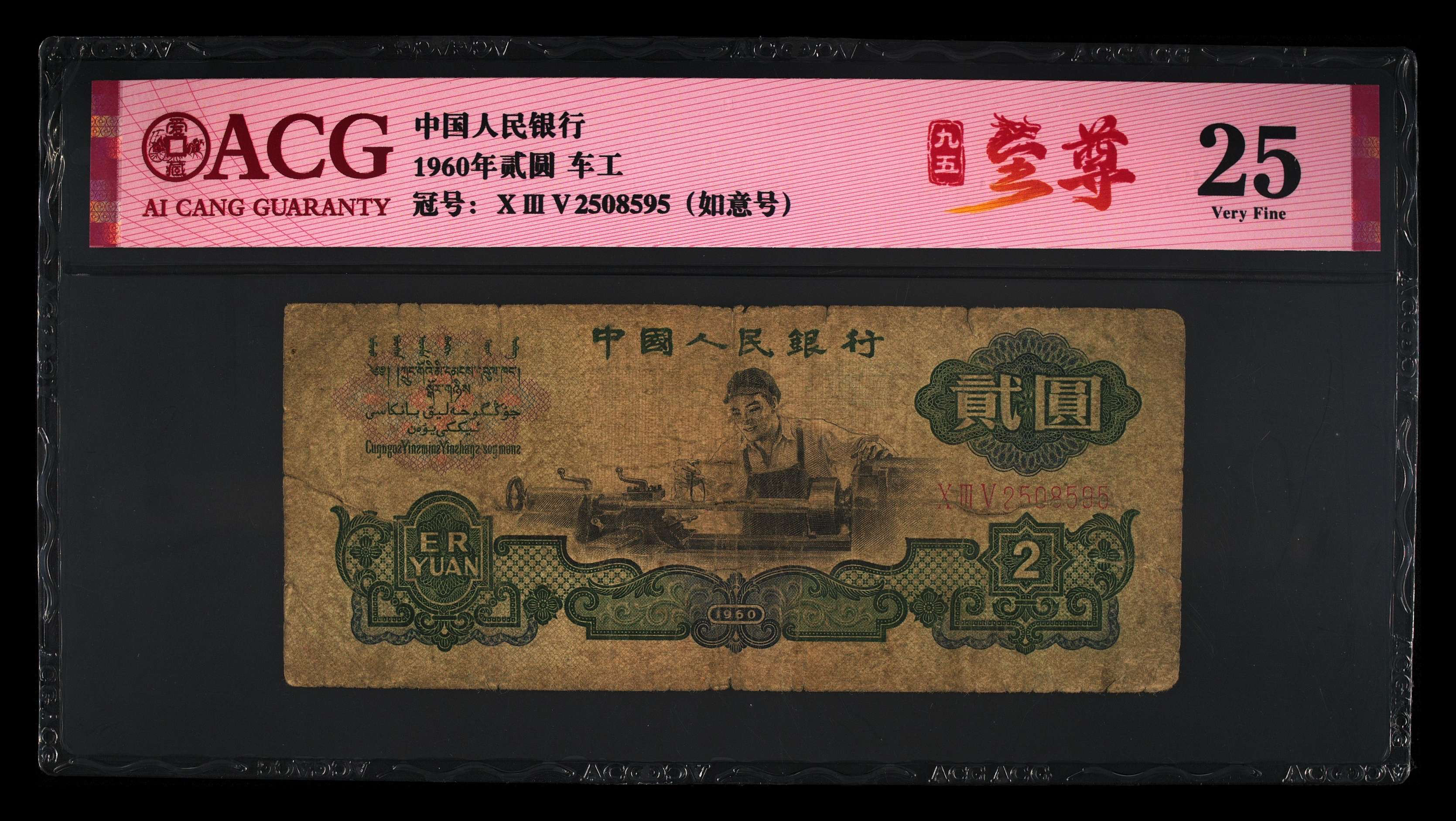 退市三版人民币车工2元旧品如意号，爱藏评级25分