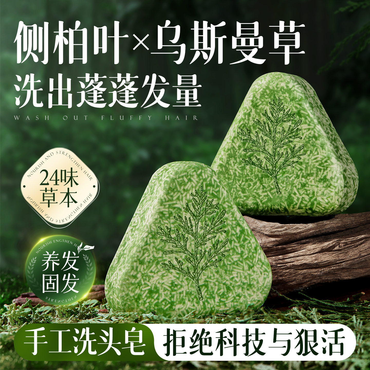 侧柏叶洗发皂洗头新疆乌斯曼草何首乌中药手工固发防断发控油去屑