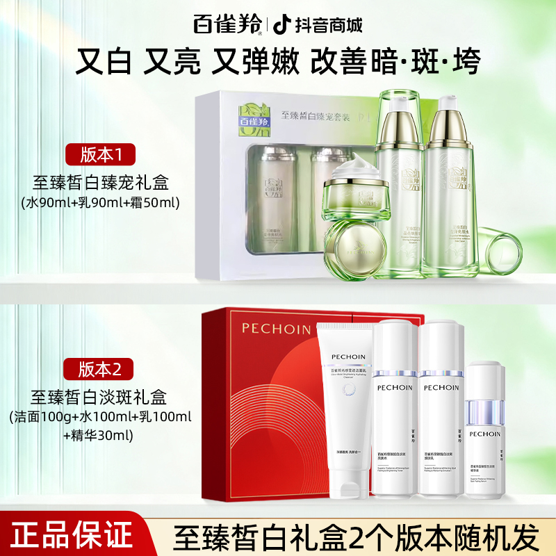 【直播专享】百雀羚美白淡斑紧致抗皱护肤品至臻皙白2.0白月光提亮