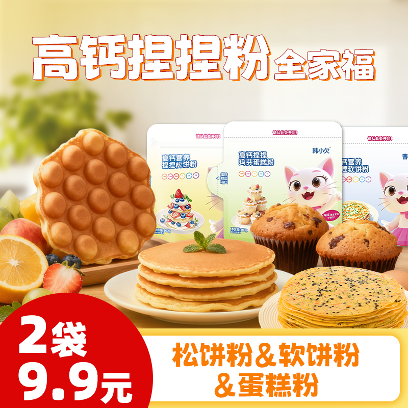 韩小欠高钙捏捏玛芬蛋糕粉松饼粉软饼煎饼粉家用预拌粉电饭锅蛋糕