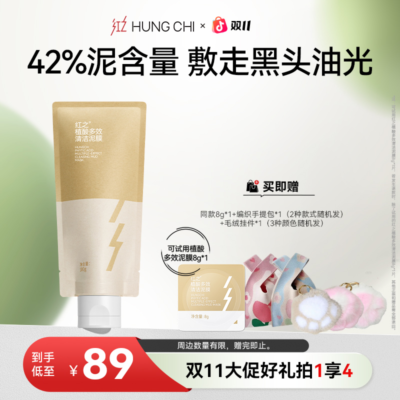 [毛孔清道夫]红之植酸多效清洁泥膜100g改善黑头油光画梅推荐