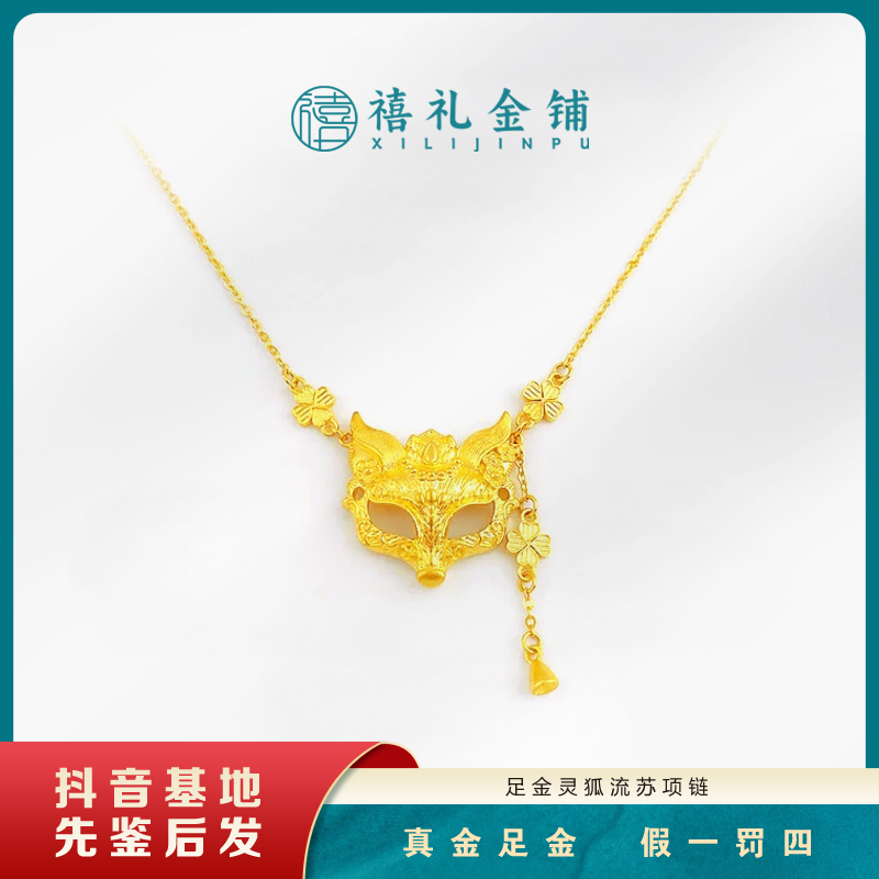 黄金灵狐流苏项链足金小狐狸面具套链流苏新中式花朵招财七夕礼物
