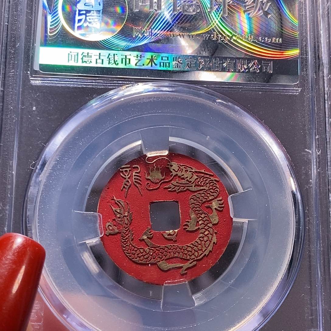 铜乾隆 新刻 生肖龙 1046