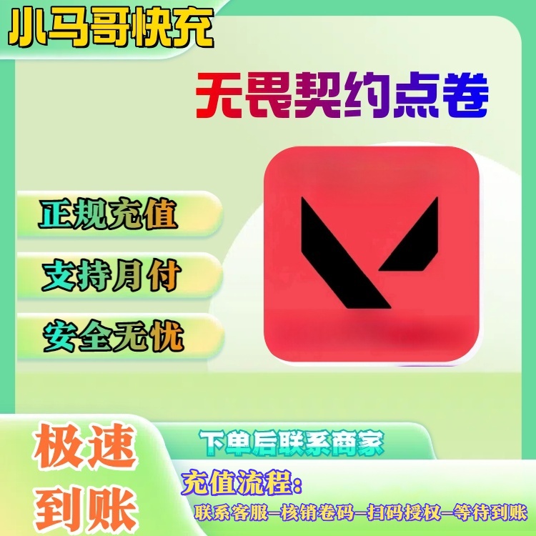 【国服充值】无畏契约瓦点卷充值代充瓦罗兰特端游支持月付