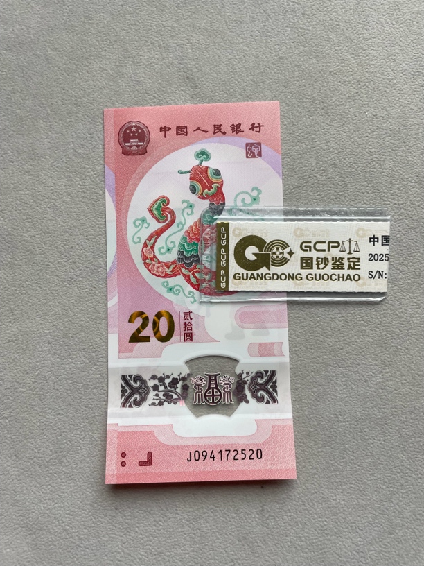 爱情号 094172520 蛇年生肖钞 单张带评级