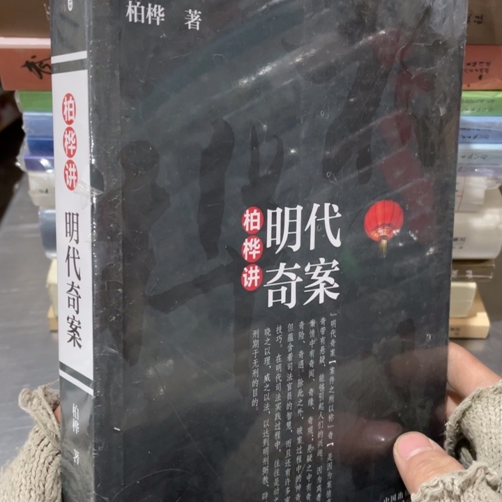 明代奇案柏桦讲正版塑封