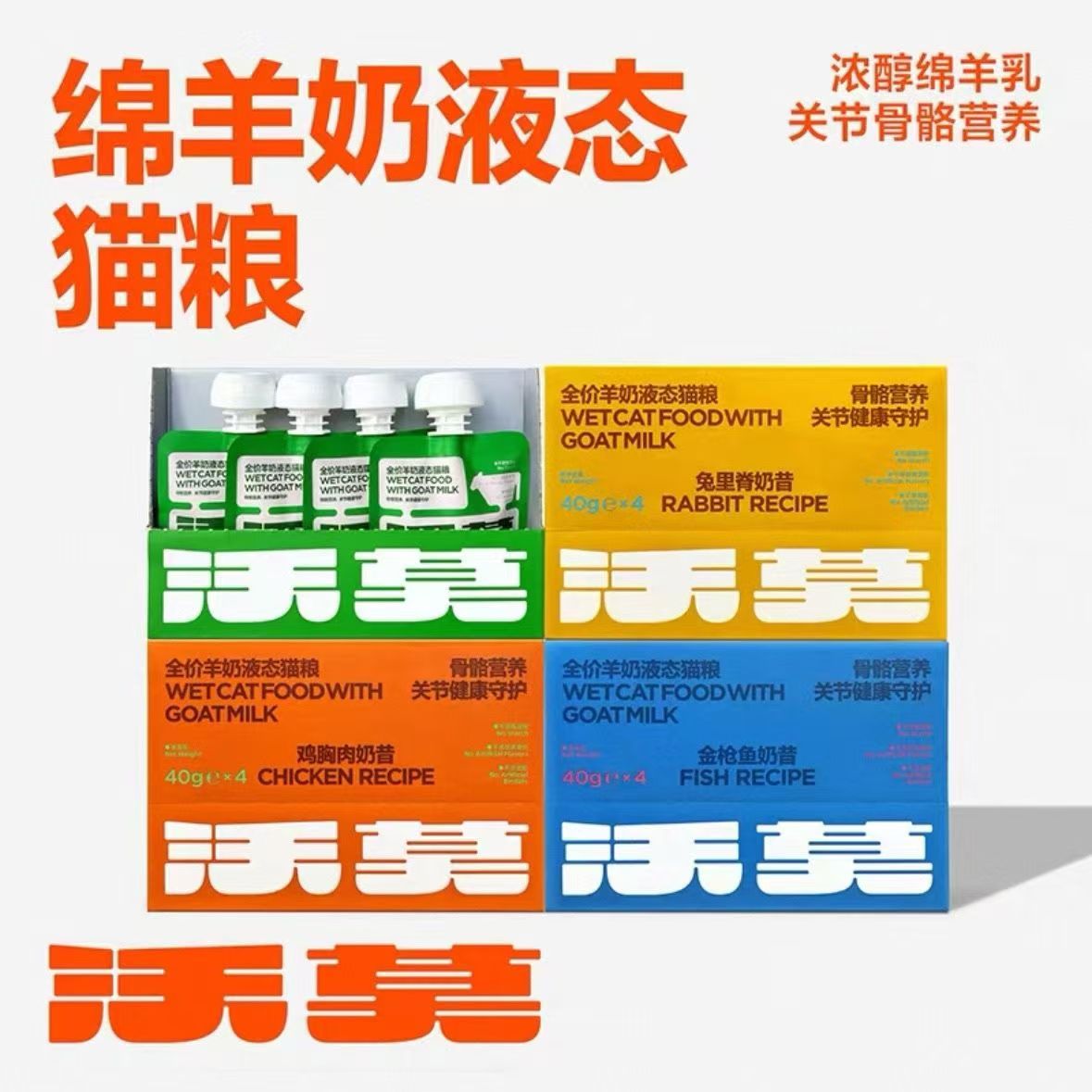 沃莫高端主食绵羊奶液态猫湿粮骨骼关节营养餐包罐头细腻慕斯爽滑