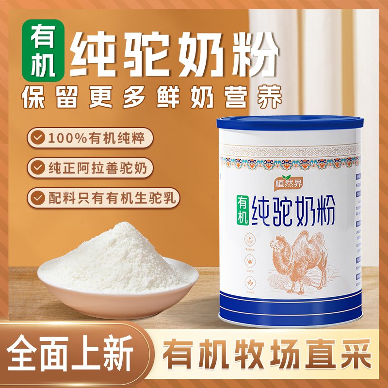 植然界有机纯驼奶粉阿拉善有机牧场纯正奶源高钙高蛋白  300克/罐