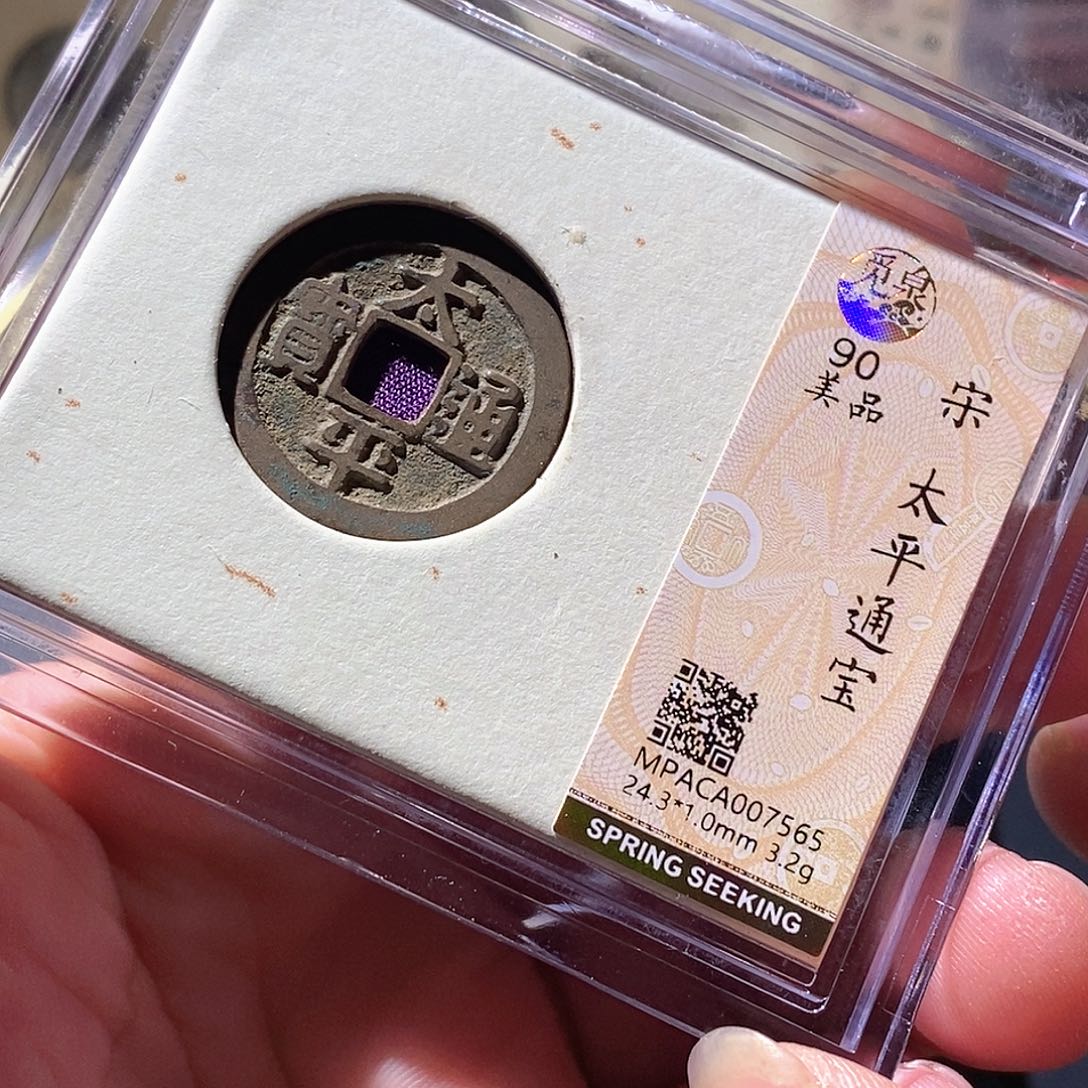 铜觅泉评级古钱币一枚 周浩