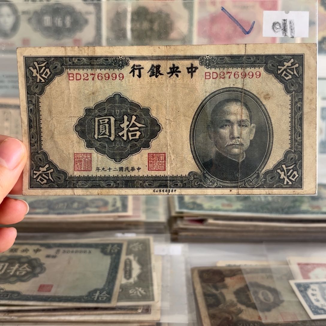 中央银行拾圆276999