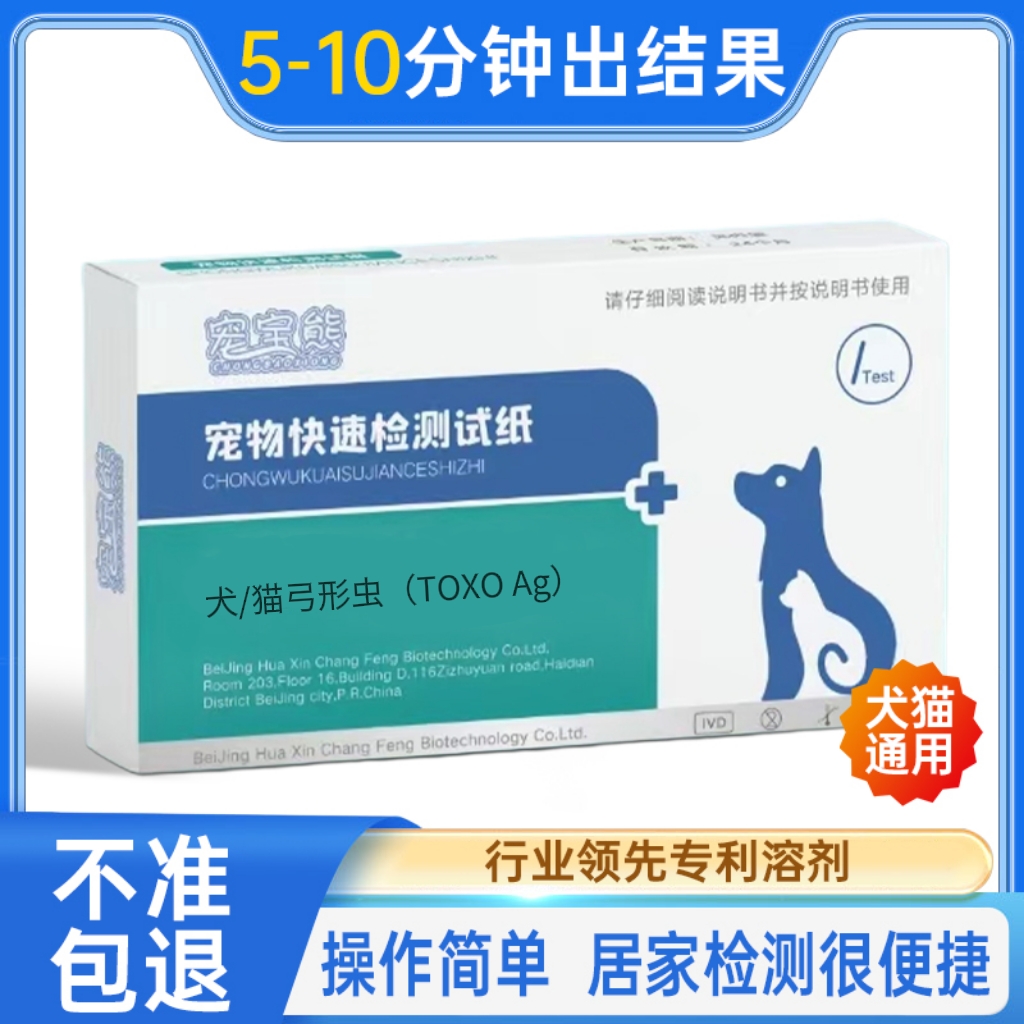 宠物猫咪狗狗弓形虫检测试纸自测医院同款toxo成人孕妇专业检测卡