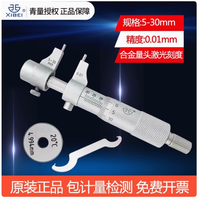 青海青量内测千分尺5-30mm内孔内径千分尺高精度螺旋测微器0.01mm