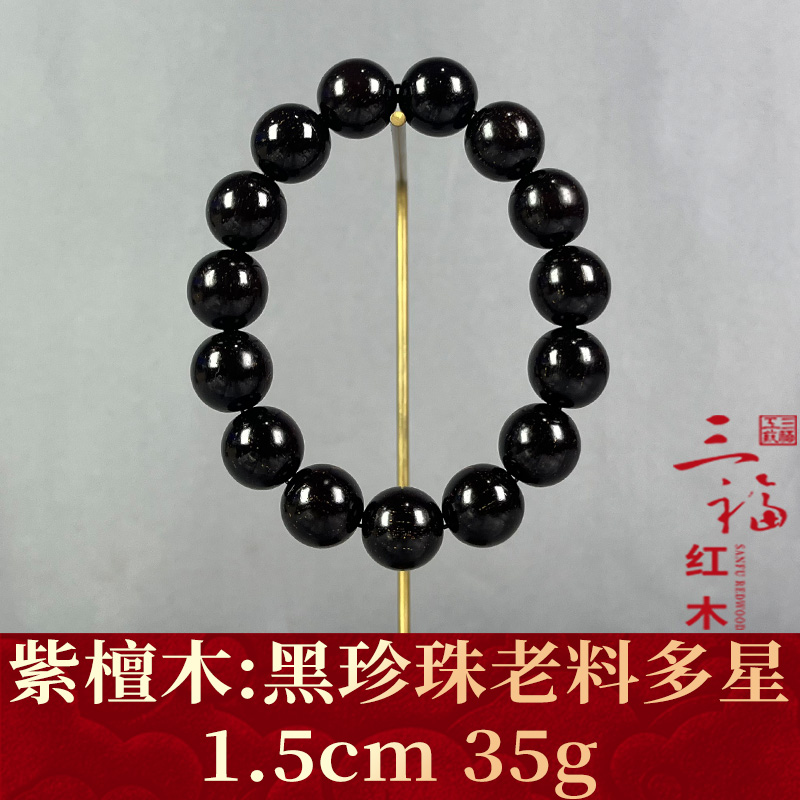 96262  黑珍珠老料多星 紫檀木