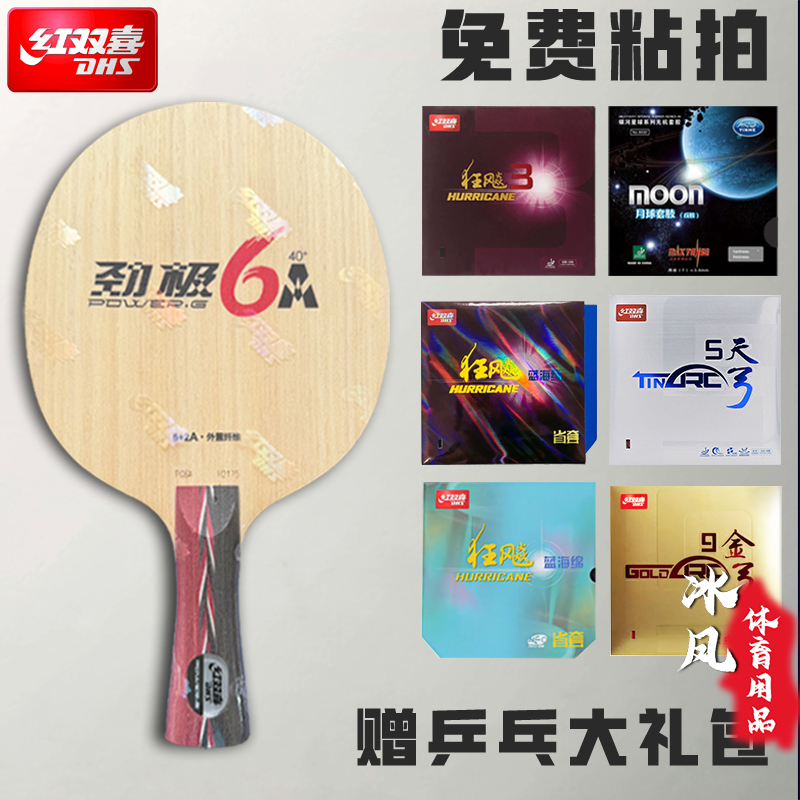 DHS/红双喜乒乓球拍底板劲极6A外置碳素底板快攻弧圈手工粘拍套餐