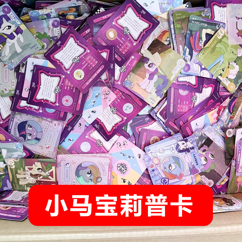 【小马宝莉普卡】 趣影三彩虹四辉月六 混卖 300张左右
