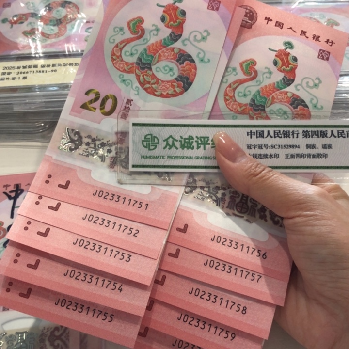 【闪购商品】蛇钞标十，含三对子，751-760