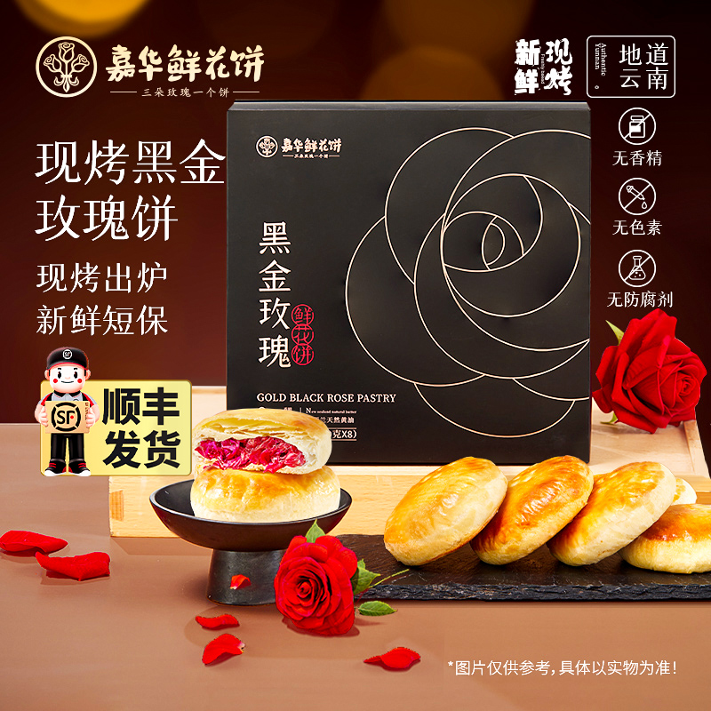 【中秋送礼档次】云南嘉华现烤鲜花饼零食小吃糕点心新鲜手工奶香
