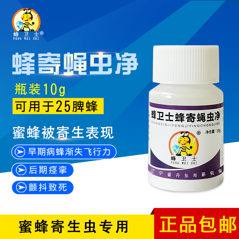蜂卫士蜂寄蝇虫净