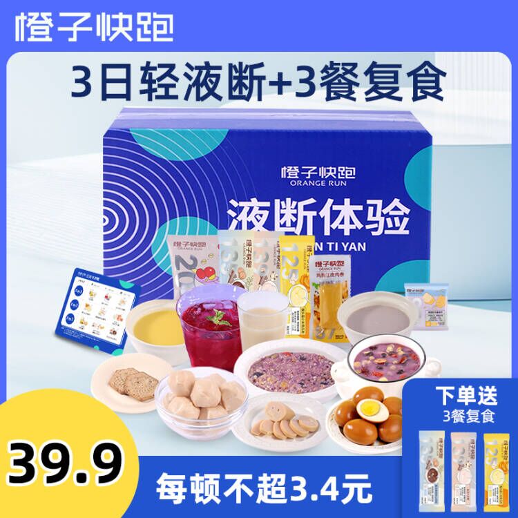 【橙子快跑】3日液断+3餐复食 优选轻液断套餐 开袋即食艺术生同款