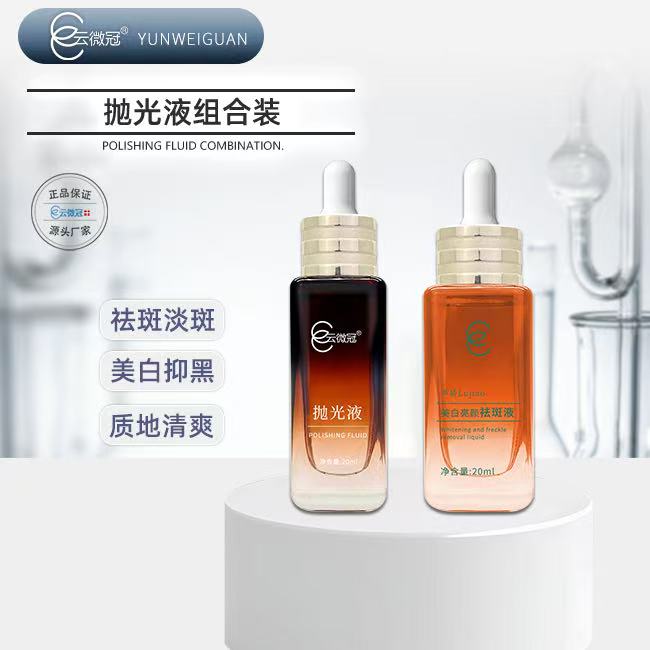 云微冠美白淡斑抛光液组合套（1支抛光液＋1支祛斑液＋美白面膜1盒）